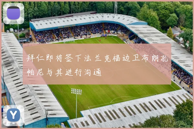 拜仁即将签下法兰克福边卫布朗孔帕尼与其进行沟通