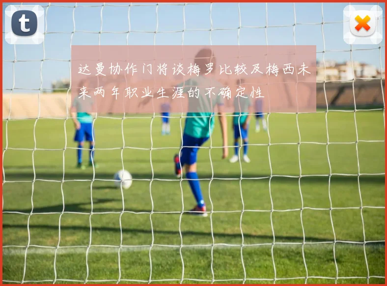达曼协作门将谈梅罗比较及梅西未来两年职业生涯的不确定性