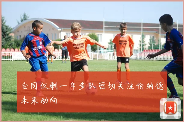 合同仅剩一年多队密切关注伦纳德未来动向