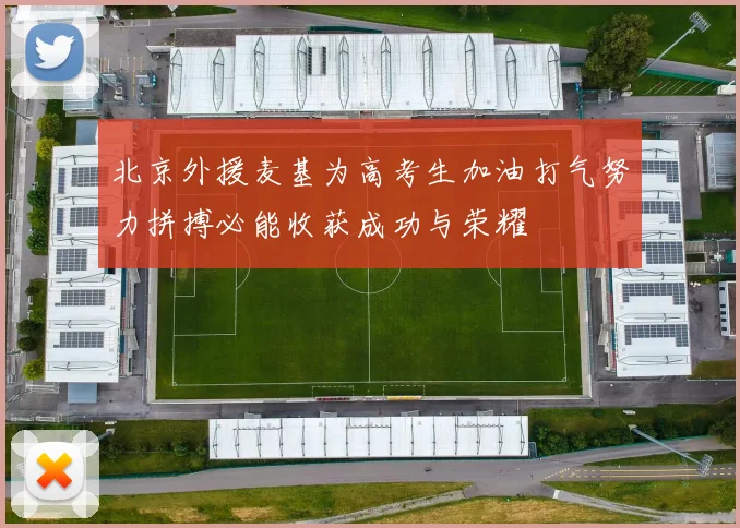 北京外援麦基为高考生加油打气努力拼搏必能收获成功与荣耀