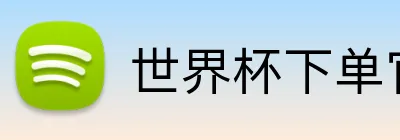 世界杯下单官方网站 Logo